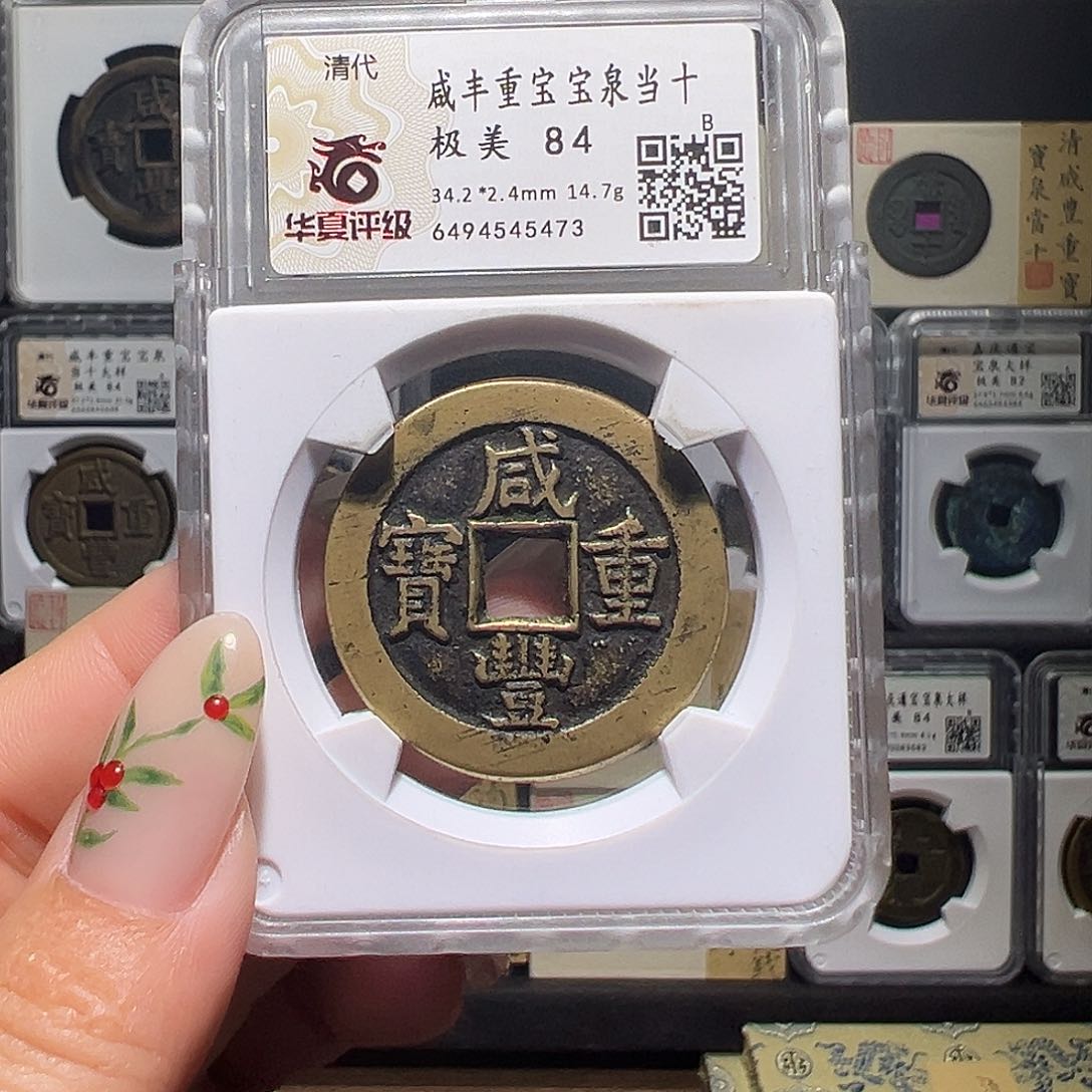 铜咸丰5473。。。。。。。。。y