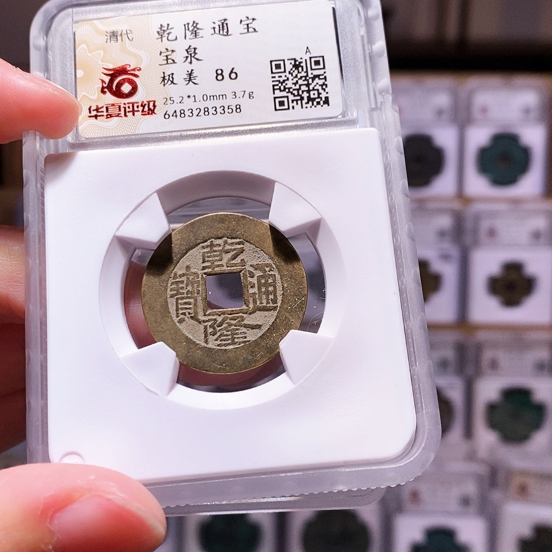 铜乾隆泉，扩缘，华夏86，3358