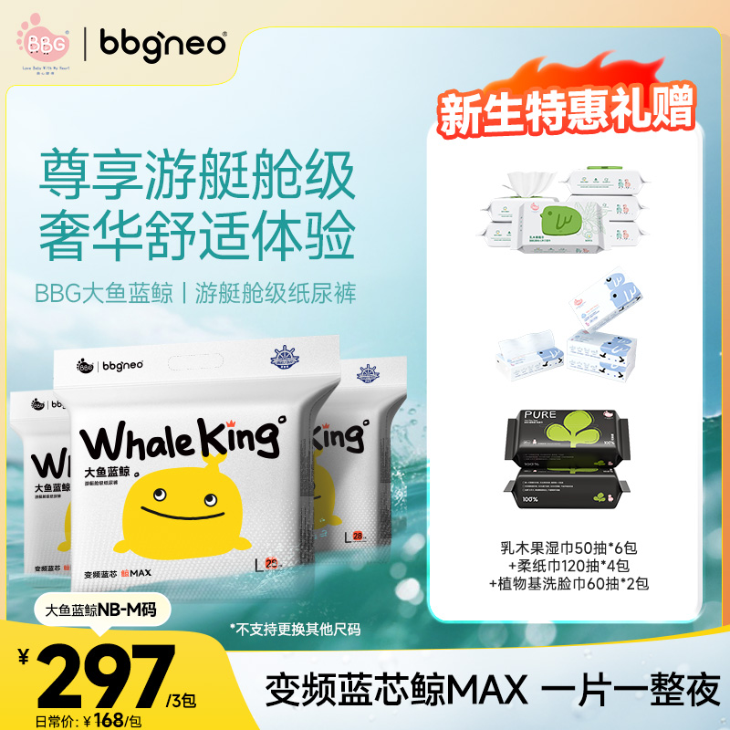 BBG【新生儿尊享特惠】大鱼蓝鲸游艇舱级婴幼儿瞬吸纸尿裤尊享好睡