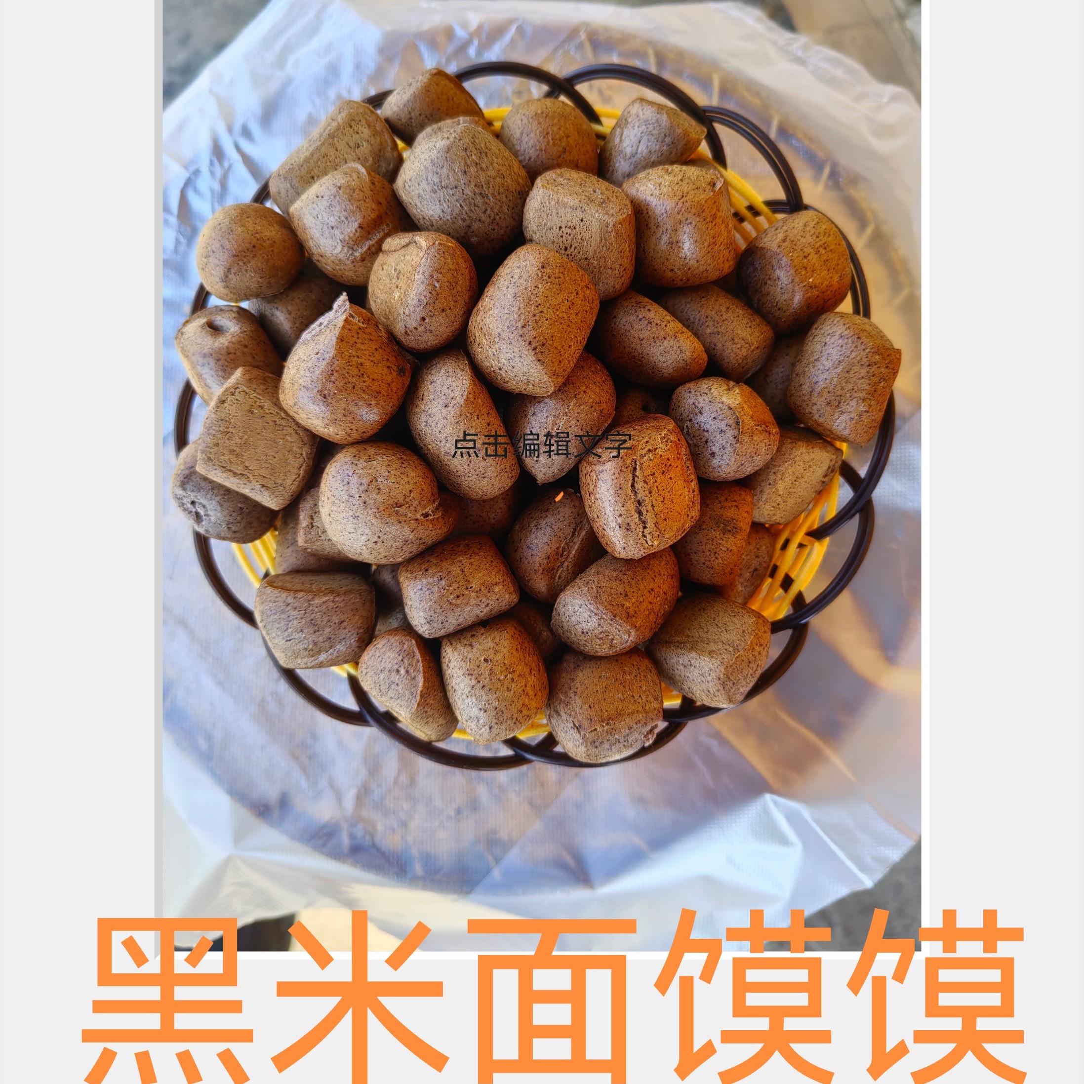 山西烤馍，杂粮黑米面小馍丁