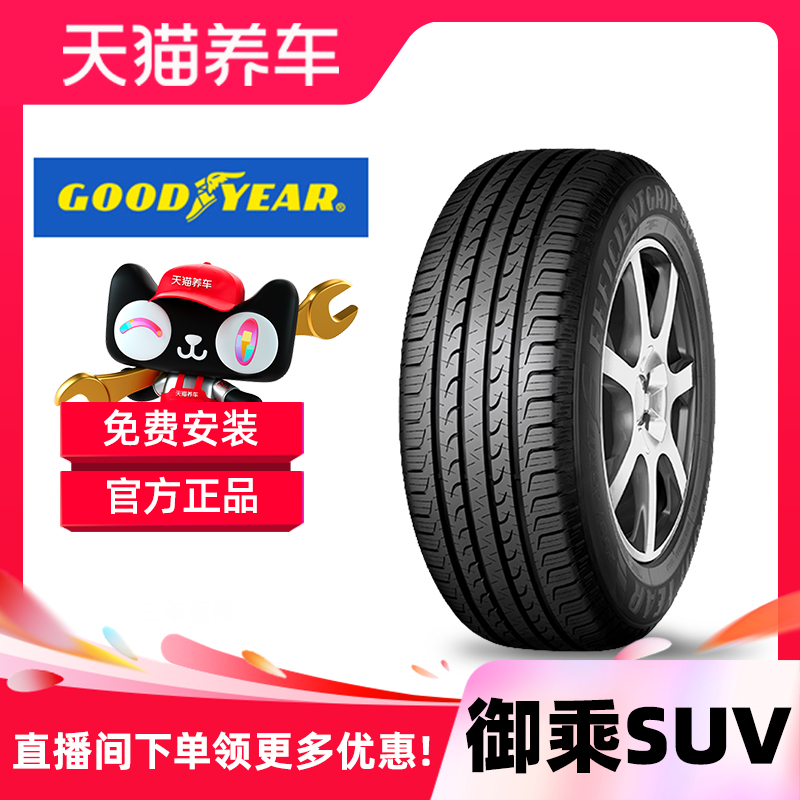 固特异轮胎 265/50R20 107T EfficientGrip SUV 适配撼路者/CS95