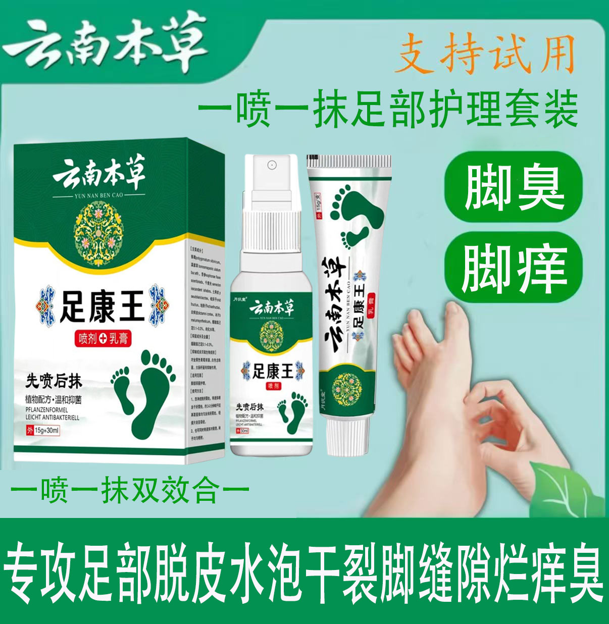 云南本草脚臭脚痒脚底起水炮脱皮一喷一抹止痒抑菌神器