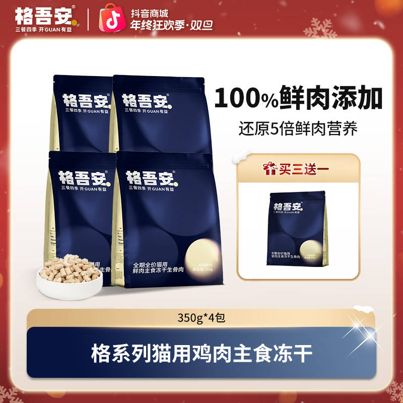 【猫冻干】格吾安格系列主食冻干生骨肉全期全阶段肠胃金护盾高蛋白