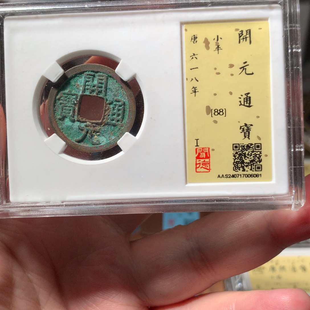 金军开元通宝黄标6081