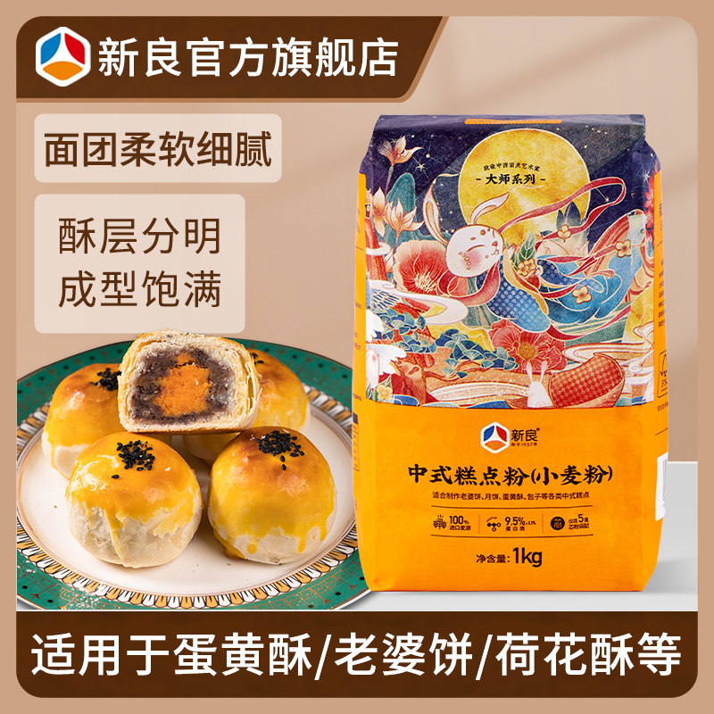 新良中式糕点粉1kg 大师中筋面粉小麦粉月饼蛋黄酥糕点粉专用面粉