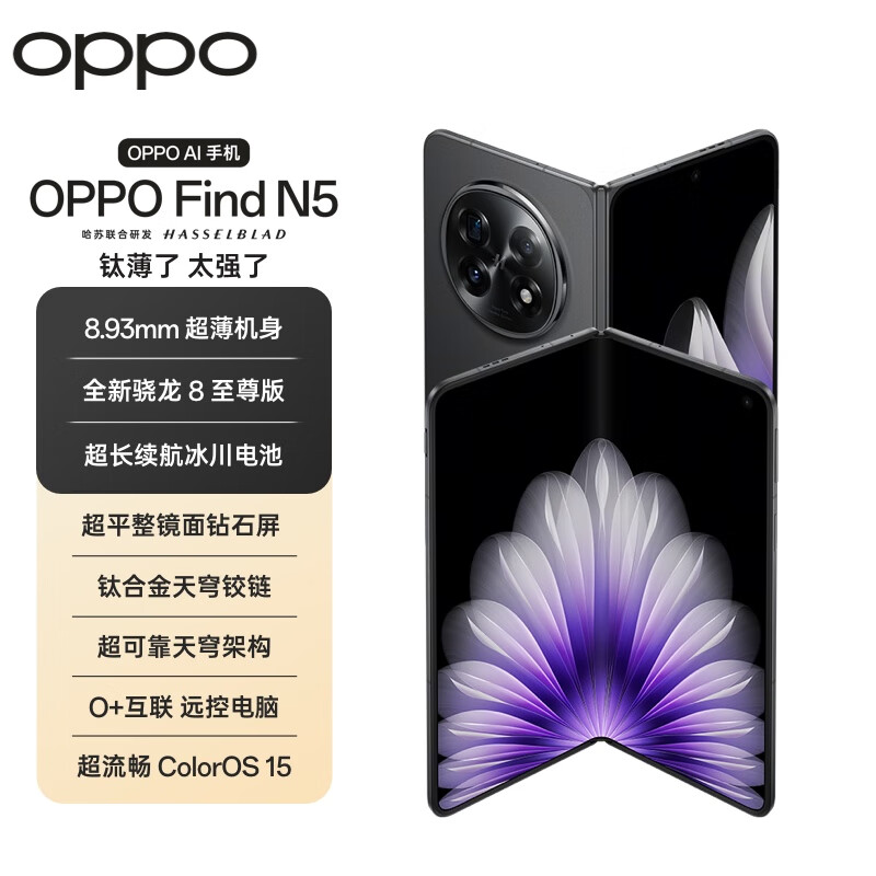【消费补贴多地】OPPO Find N5 超薄 冰川电池 骁龙8至尊折叠屏手机