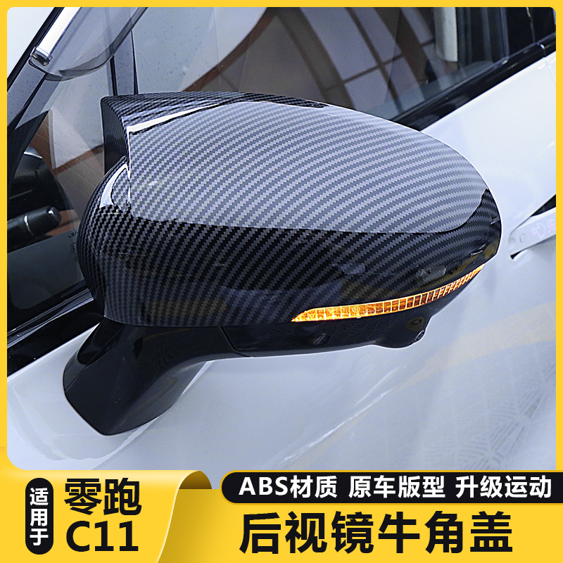 适用零跑C11后视镜壳牛角保护盖罩倒车镜防撞条贴膜改装外饰用品