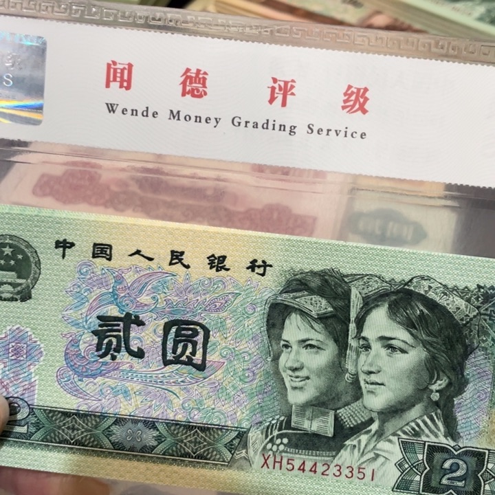 依**行第四套90年2元标十