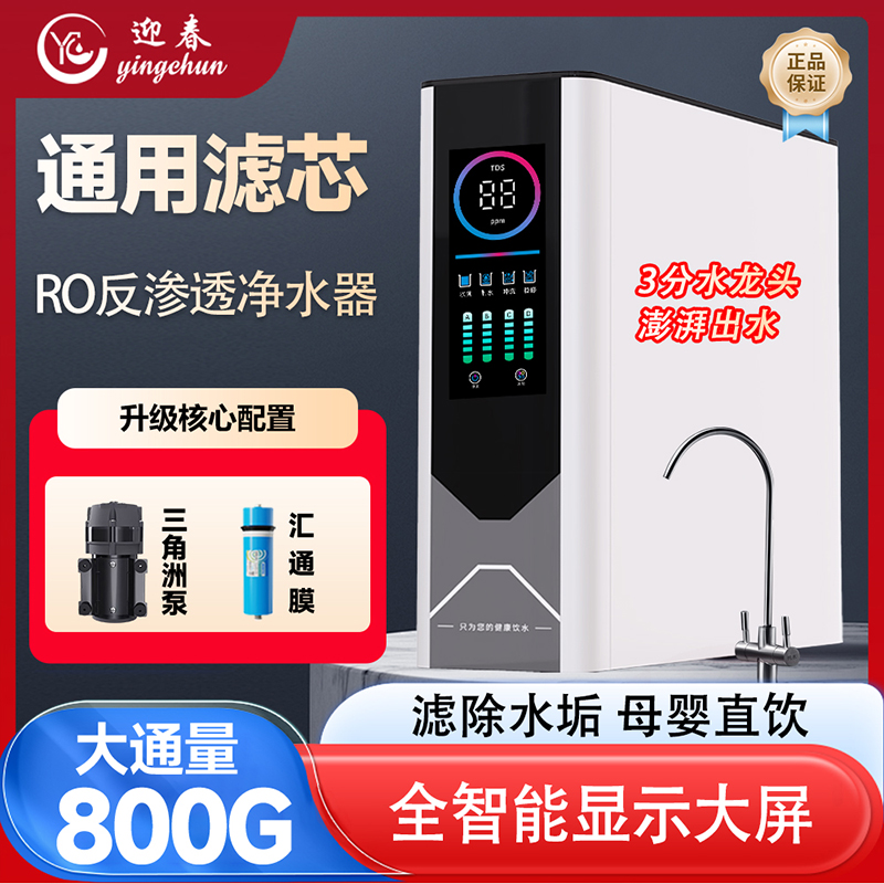 迎春净水器800G大通量ro反渗透通用滤芯净水器推荐家用厨房净水机