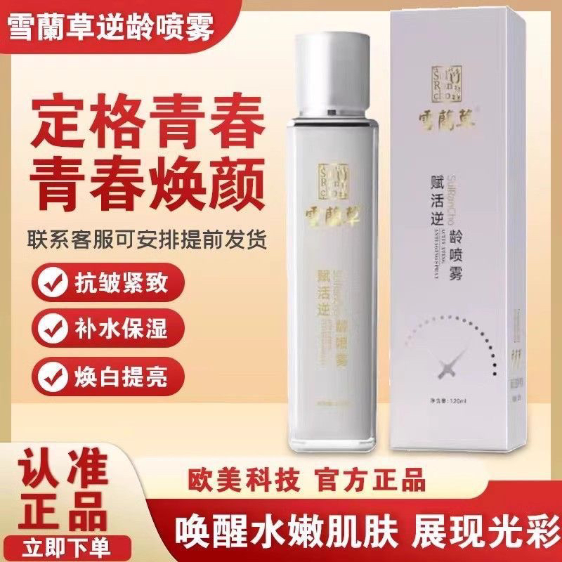 金木雪兰草喷雾赋活逆龄喷雾雪蘭草水润紧致喷雾靓肤霜【官方正品】