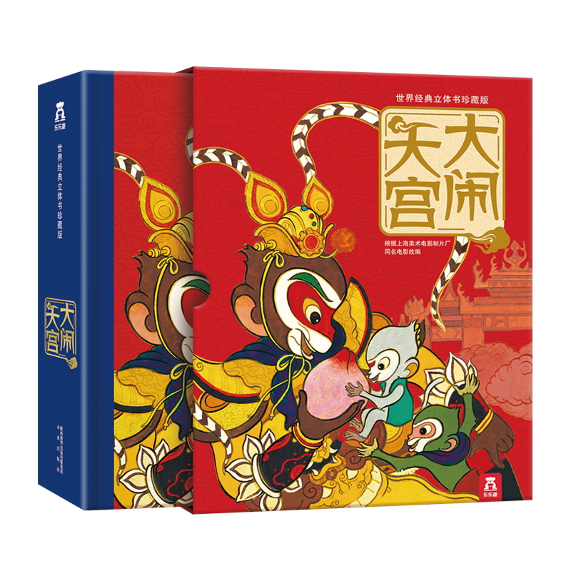 乐乐趣大闹天宫世界经典3D立体书美猴王孙悟空齐天大圣珍藏版礼盒