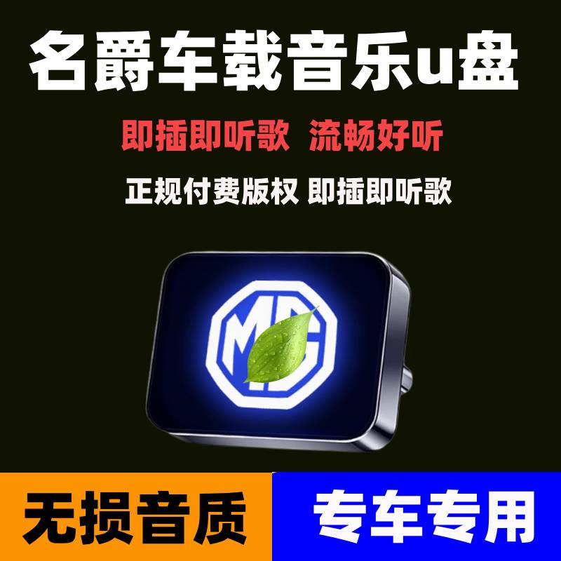 适用名爵MG7/MG6/MG4/MG5/MG ONE天蝎座/领航汽车车载U盘无损歌曲
