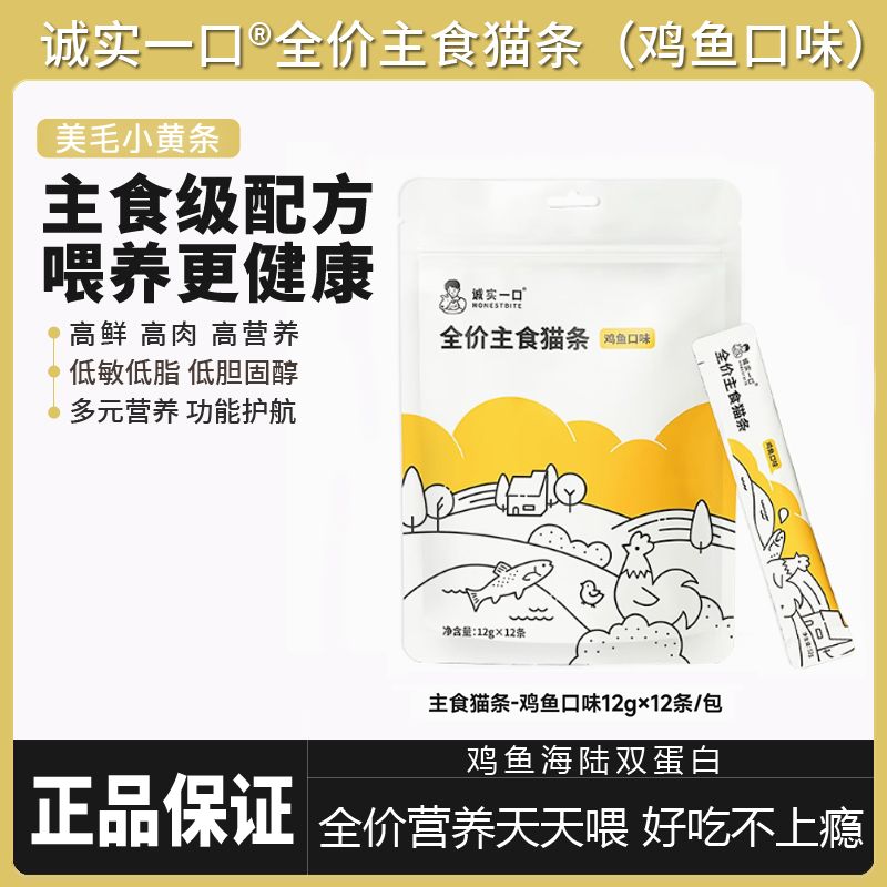 诚实一口全价主食猫条猫湿粮猫咪多元营养功能护航美毛亮毛小黄条
