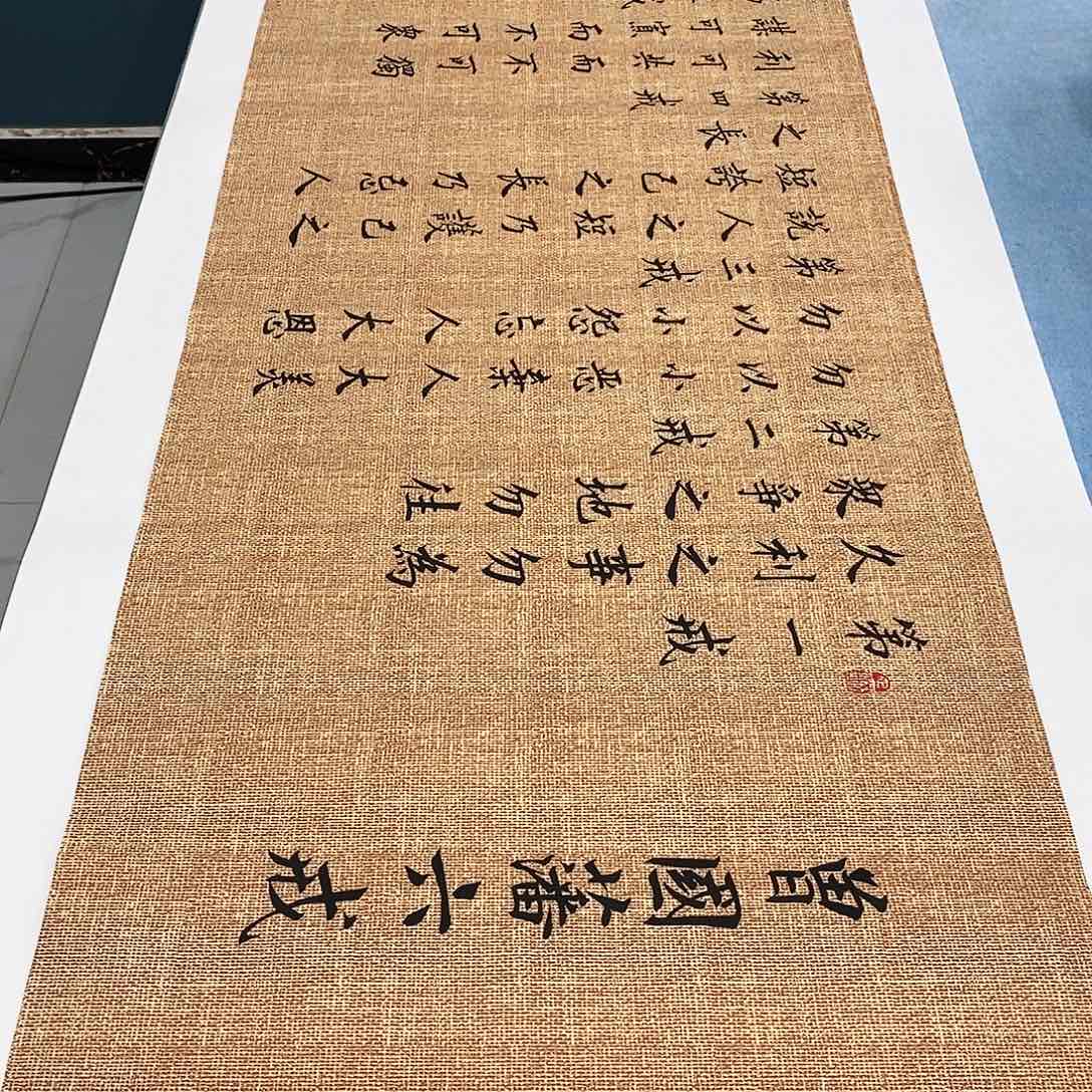 书法六诫180×48…………