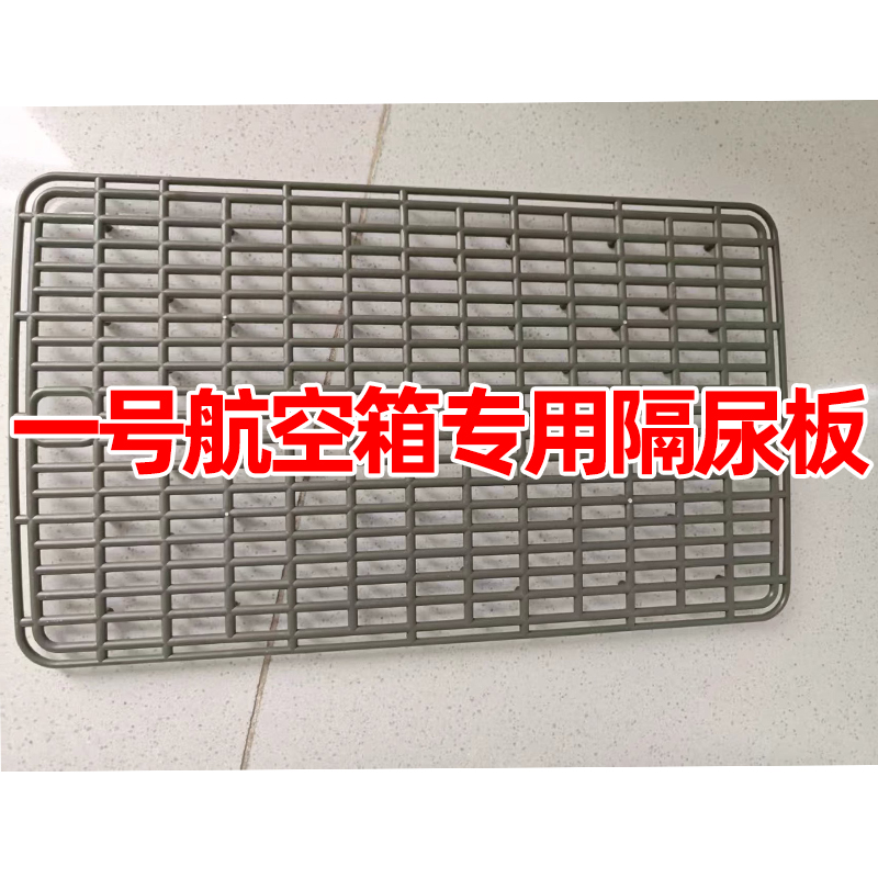 【一号航空箱专用隔尿板】猫狗通用隔尿板透气防潮容易清洗宠物用品