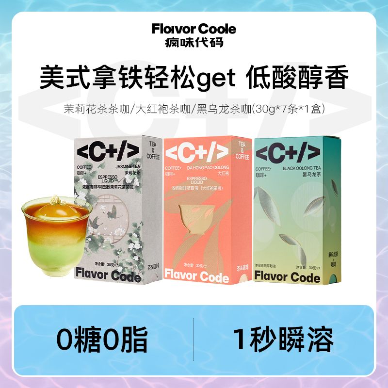 疯味代码 茉莉花茶茶咖咖啡浓缩液独立包装上班休闲早餐咖啡代餐