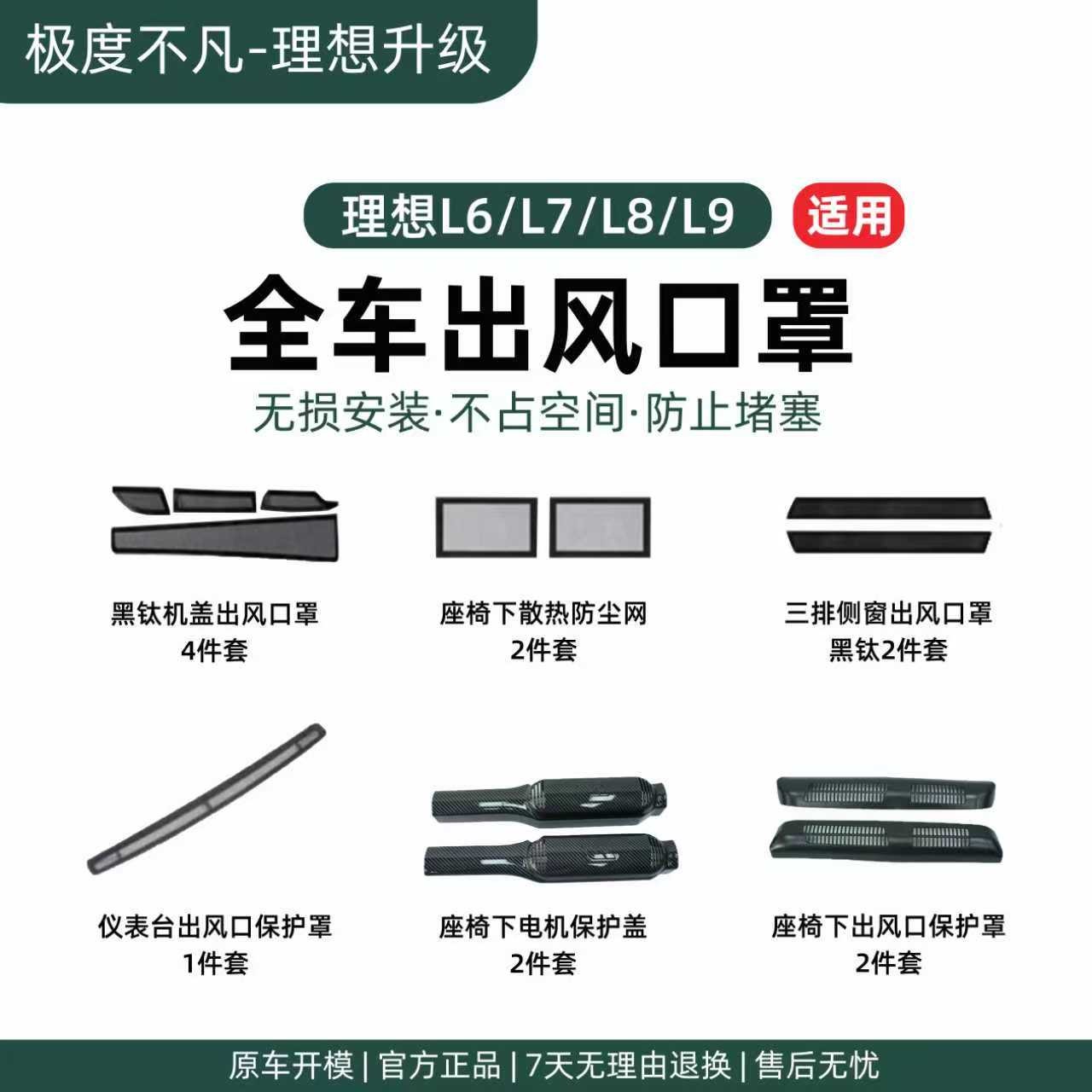理想L6L7L8L9全车座椅下出风口防尘保护罩新车必备防尘罩套装用品