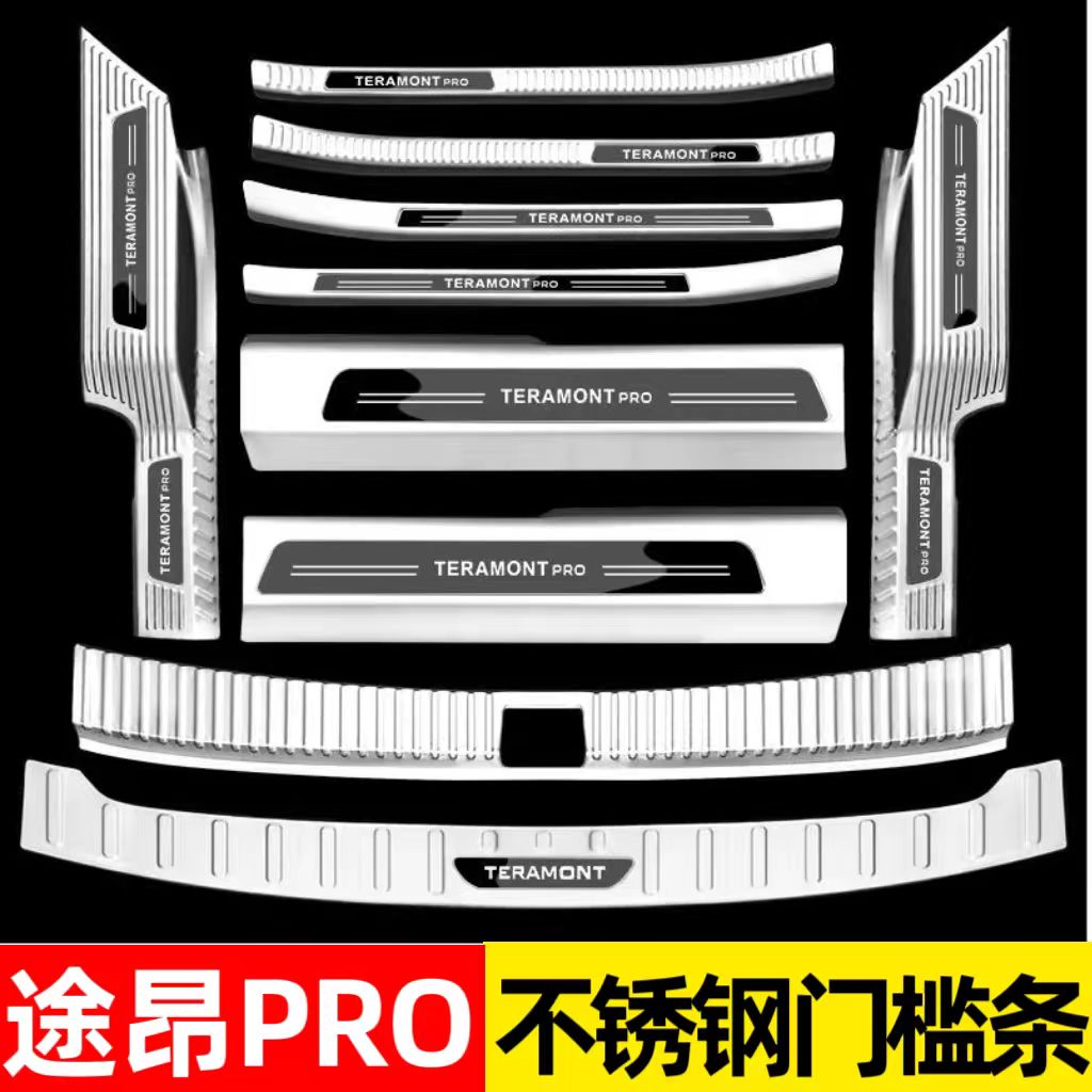 大众途昂pro门槛条防踩贴保护条不锈钢迎宾踏板后备箱防护条装饰