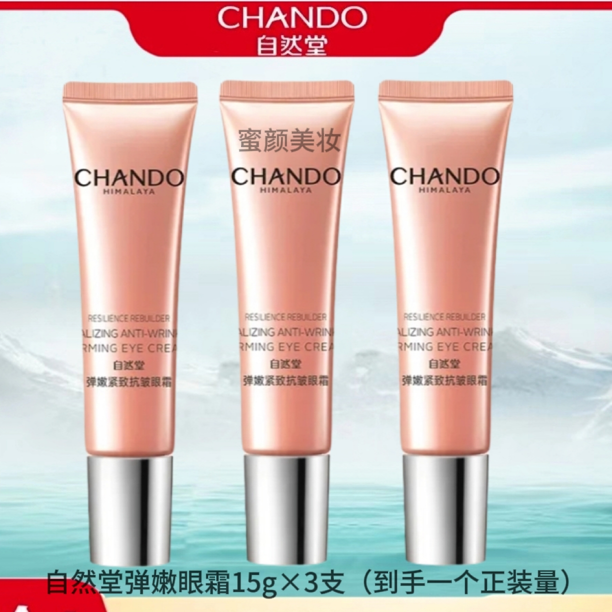 CHANDO/自然堂（到手正装量）弹嫩紧致抗皱眼霜5g×3支