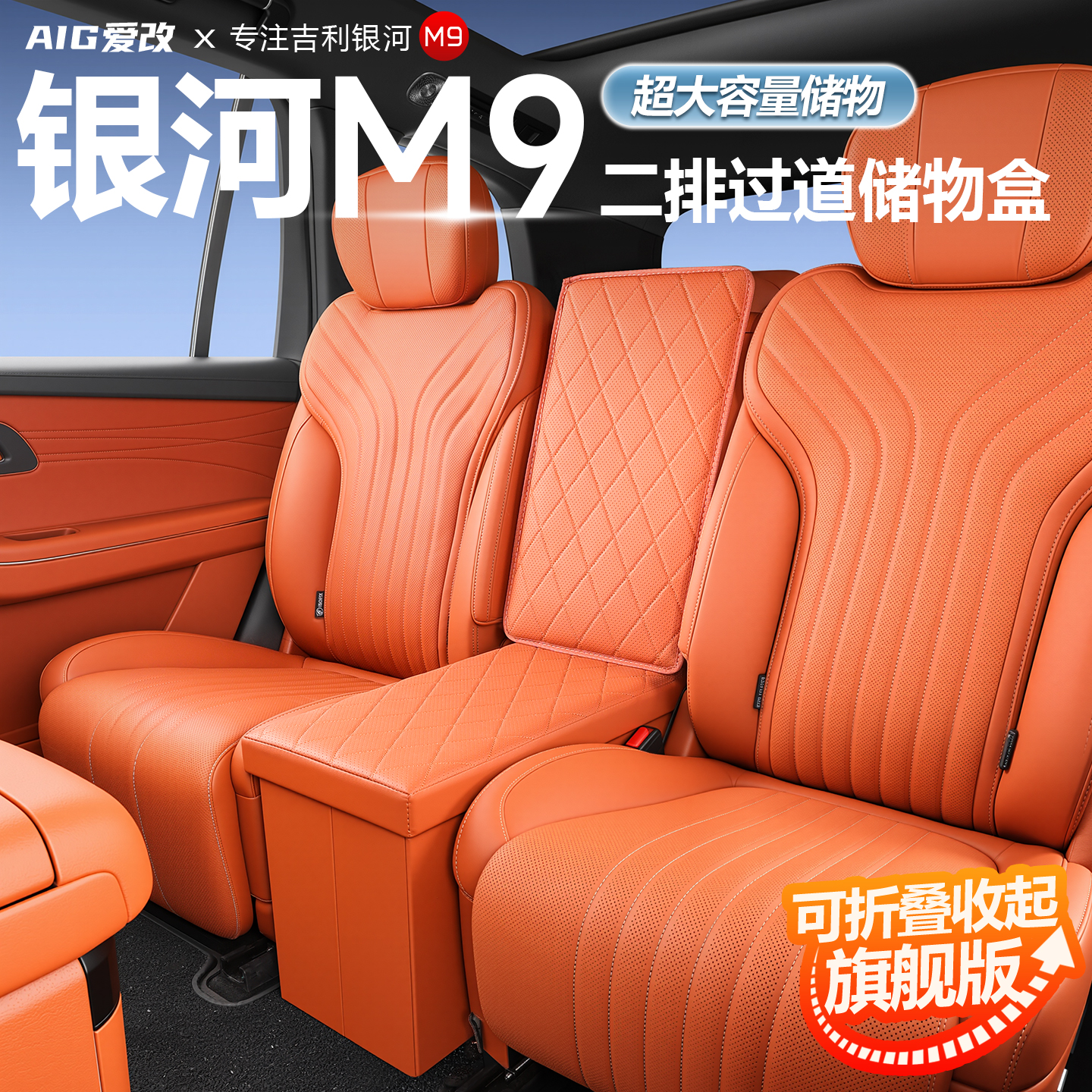适用于吉利银河M9二排过道储物盒内饰改装收纳置物盒座椅配件用品