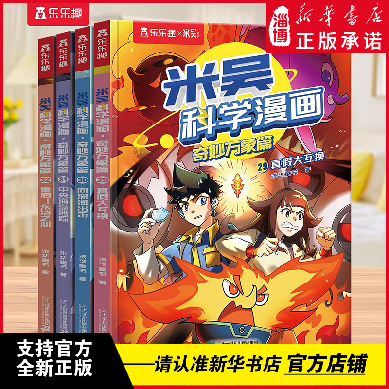 【新书首发】米吴科学漫画·奇妙万象篇 第八辑29-32册（共4册）