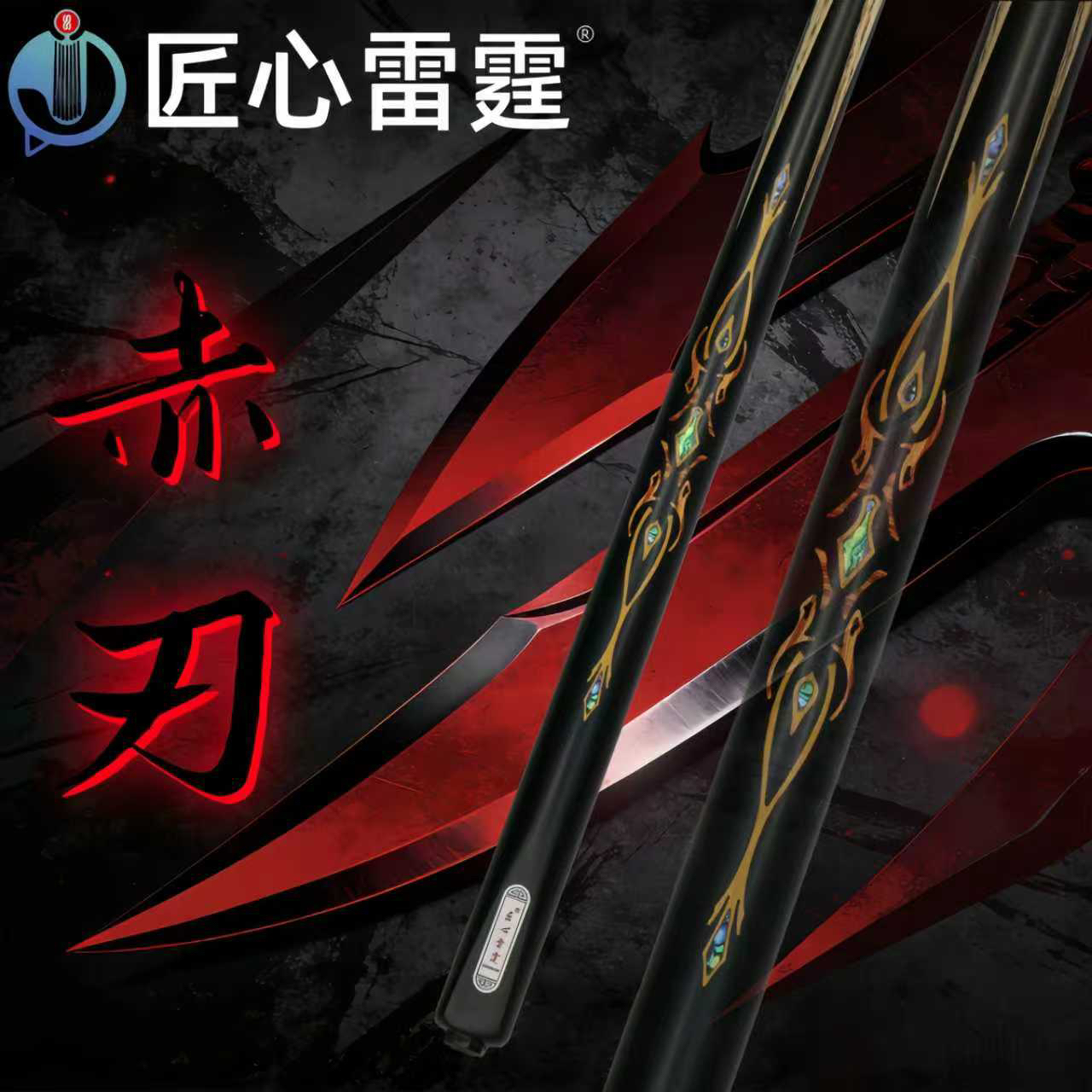 匠心雷霆台球杆-赤刃