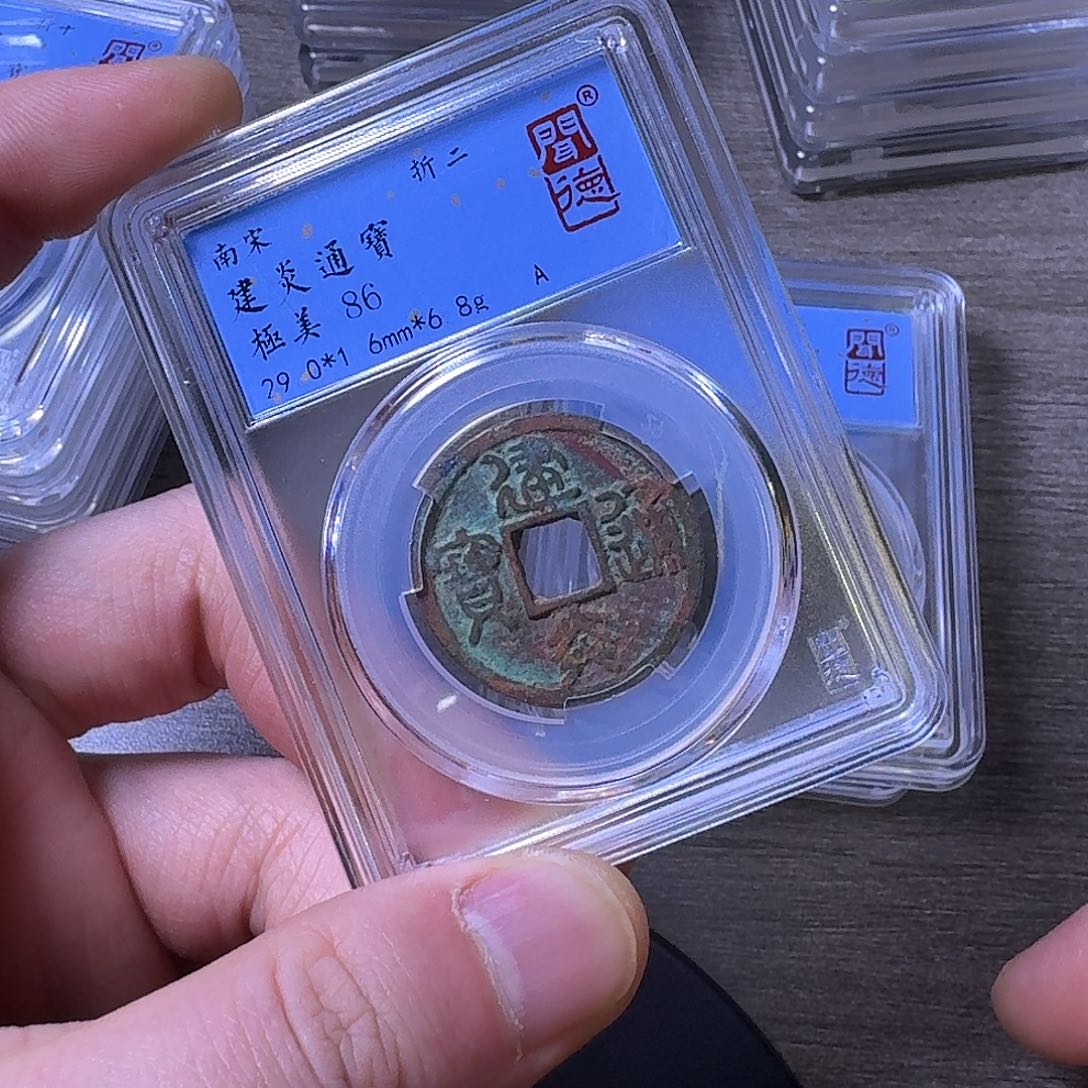 铜端平古泉建炎通宝