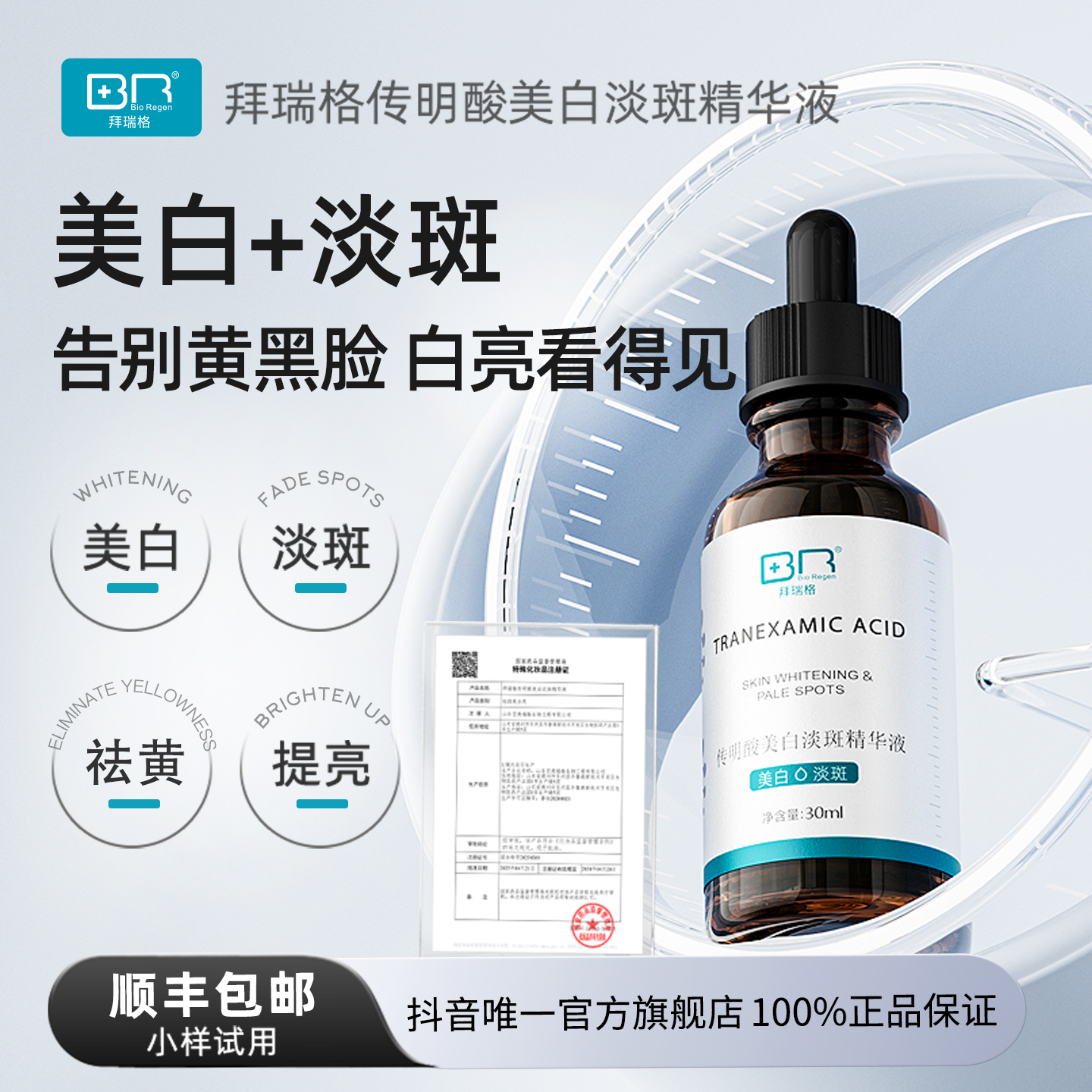 【啵啵文专属】拜瑞格传明酸美白淡斑氨甲环酸精华液面部护肤精华