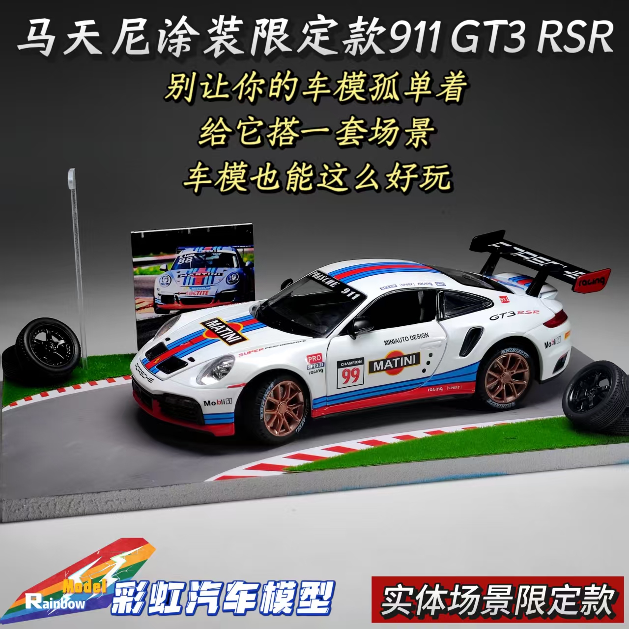 【手作场景限定】马天尼涂装911 GT3 RSR 1:24合金全开汽车模型摆件