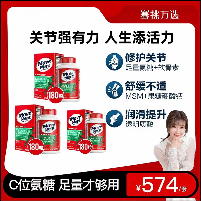 【王小骞专属】MovFree 绿标氨糖软骨素180粒*3【进博会好物】
