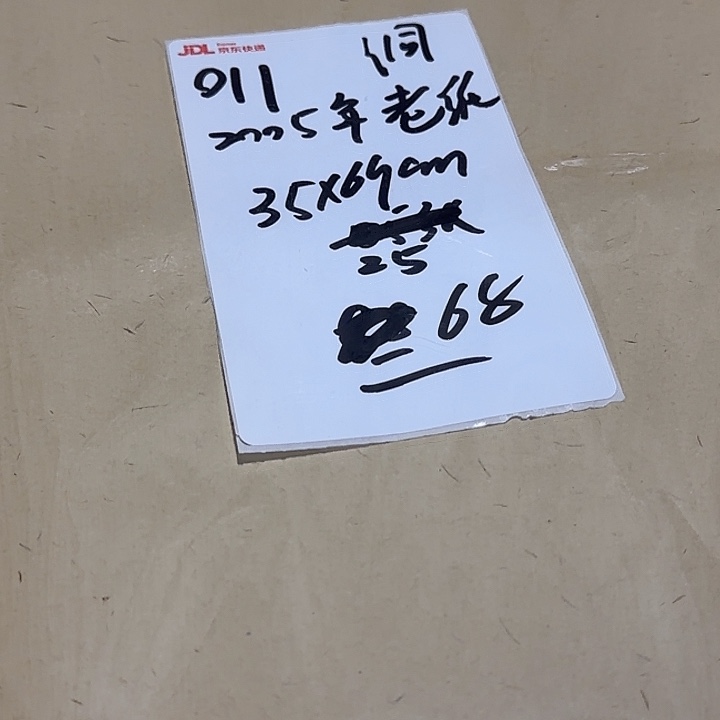 大***子011 2005年竹纸金版 35*69cm洞25张