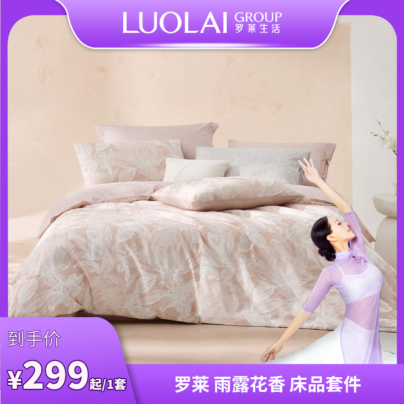 【若言老师专属】罗莱  雨露花香 新疆全棉床品套件