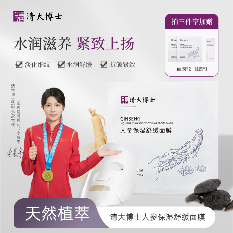 【清大博士】人参保湿舒缓面膜5片/盒舒缓保湿肌肤