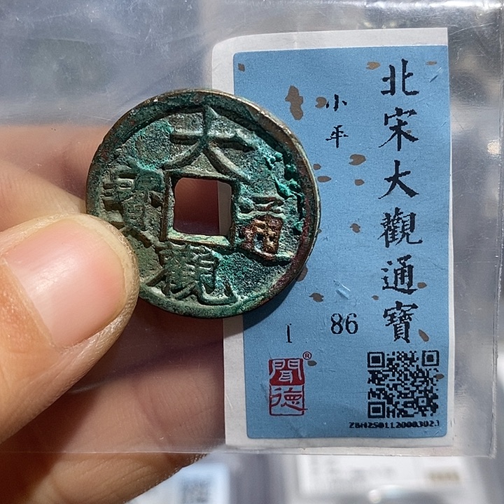 铜二妹大观通宝评级