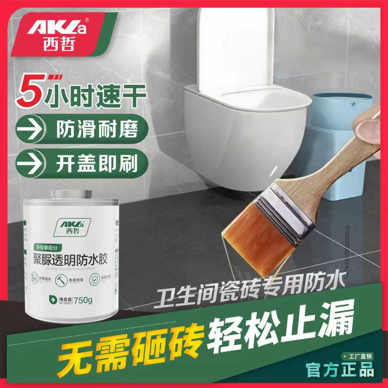 卫生间地面防水胶透明浴室瓷砖漏水免砸砖渗透剂厕所专业补漏水胶