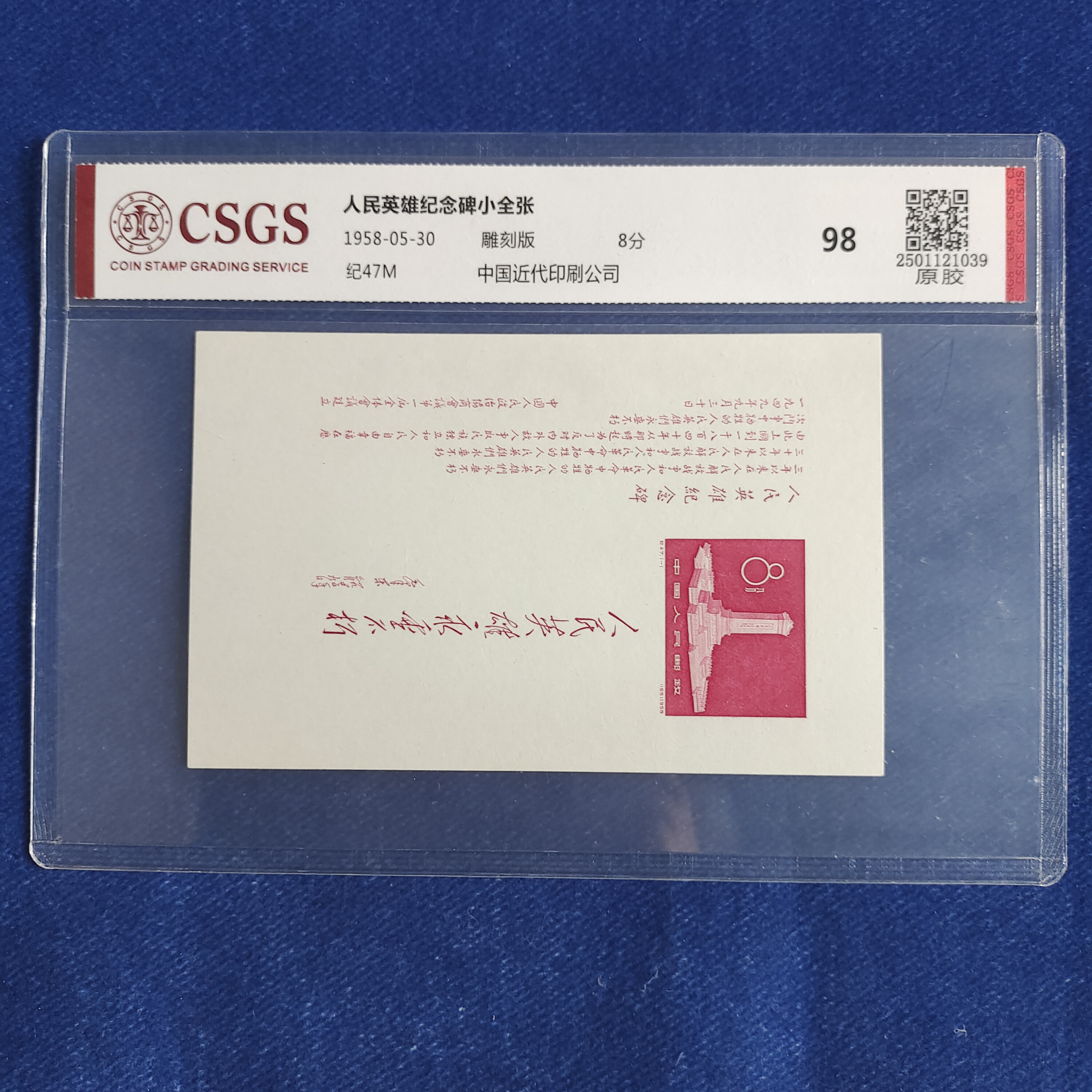 1958年 纪47M纪念碑小全张 原胶