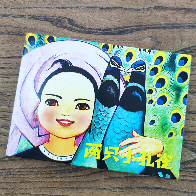 两只小孔雀上美影绘本动画连环画