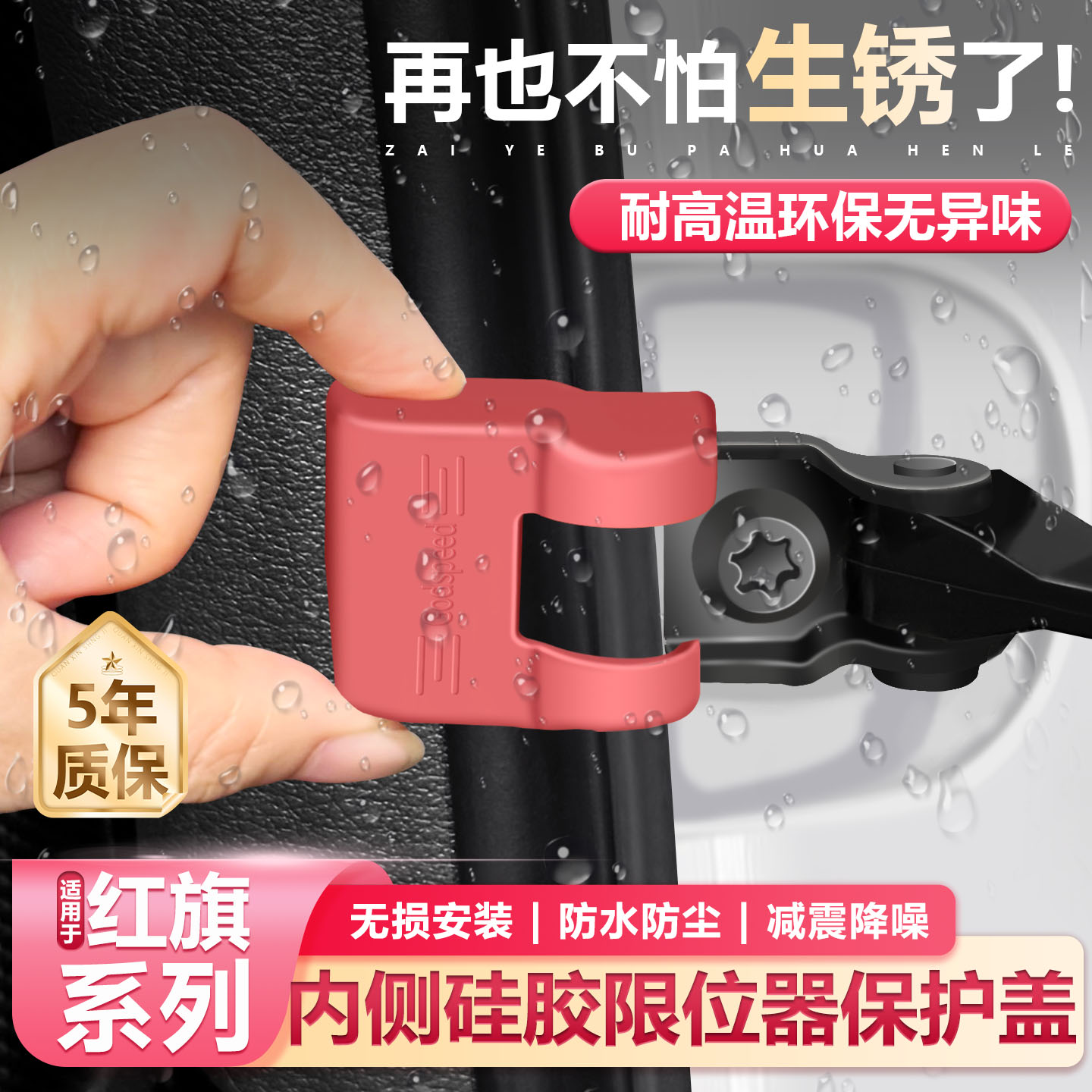 适用红旗H6/HS3/HS7PHEV车门限位器保护盖硅胶门锁盖汽车用品大全