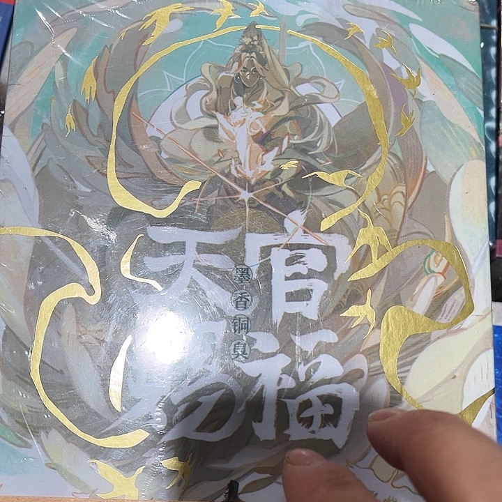 天官赐福全新全套磁吸礼盒套装带周边