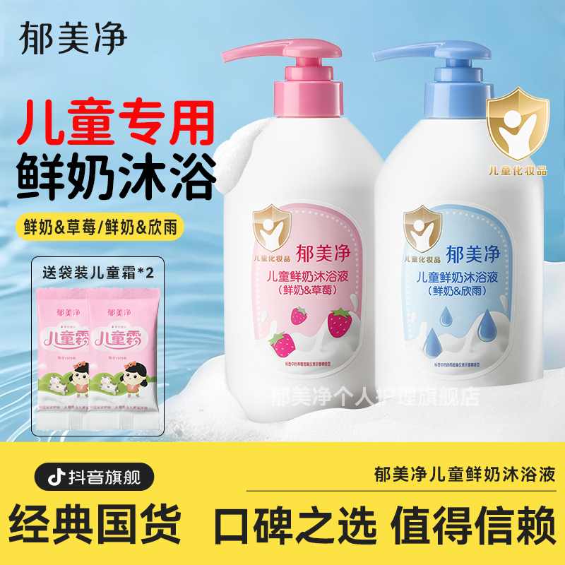 郁美净宝宝儿童鲜奶沐浴露液大瓶按压装女男孩保湿清洁官方旗舰店