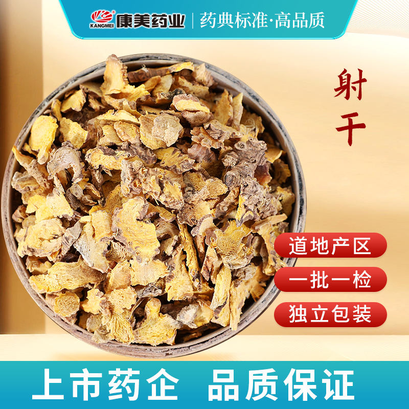 康美射干 康美官方道地药材射干独立小包装