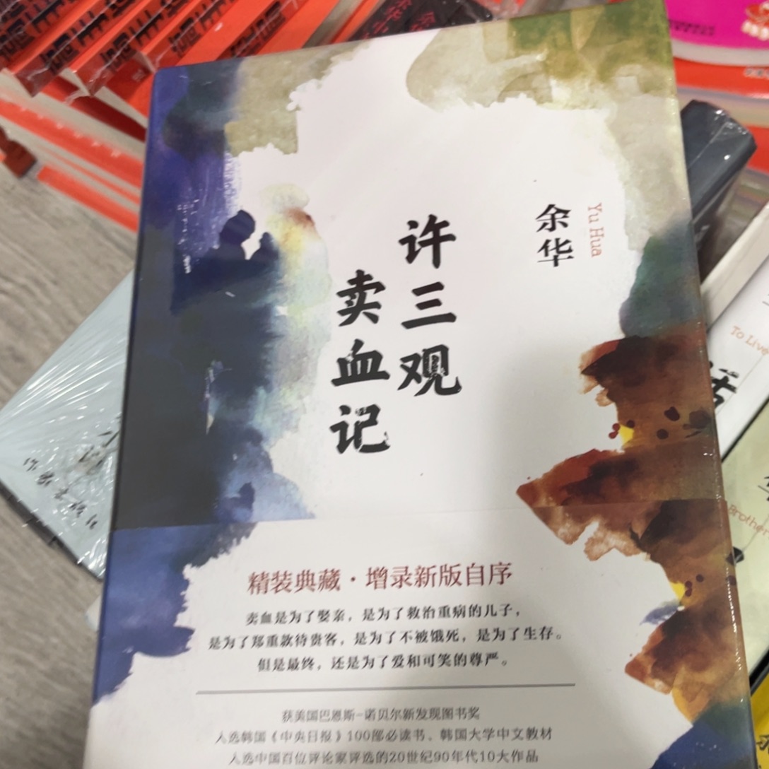 许三观卖血记精装