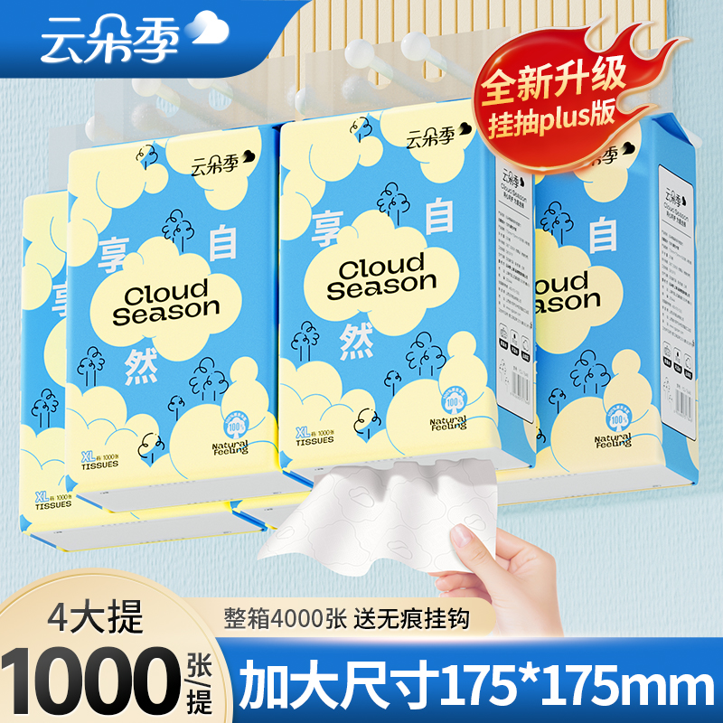 云朵季大号悬挂式抽纸家用1000张4提加大尺寸巨无霸一次性卫生纸