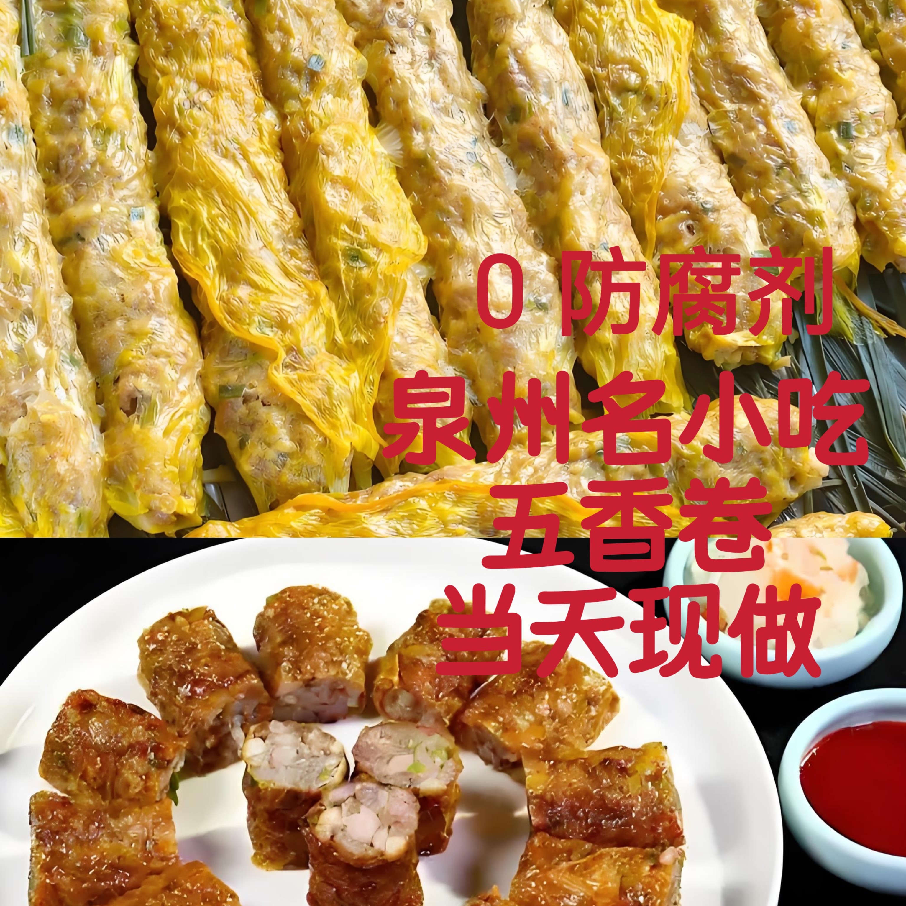 福建泉州五香卷闽南风味正宗特产新鲜小吃(当天现做)