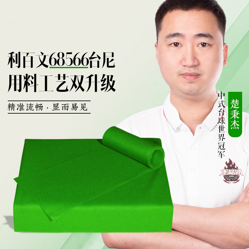 Liber Win/利百文【68566中式黑八】台尼台布俱乐部竞技型台泥