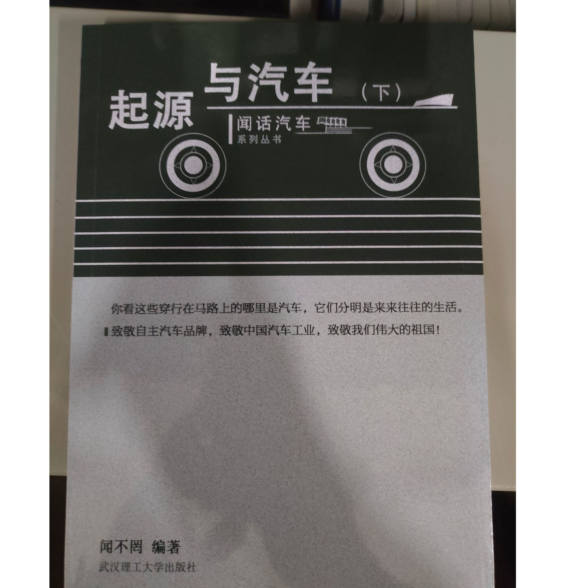 起源与汽车(下)闻话汽车系列丛书正版