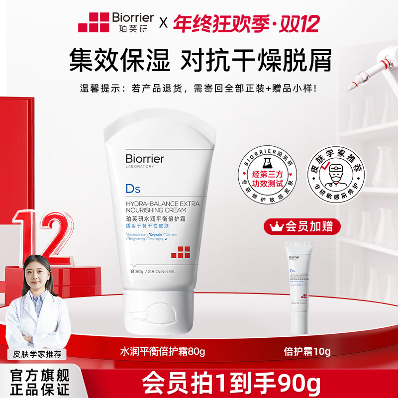 珀芙研水润平衡倍护霜补水保湿面霜对抗干燥脱屑大干皮