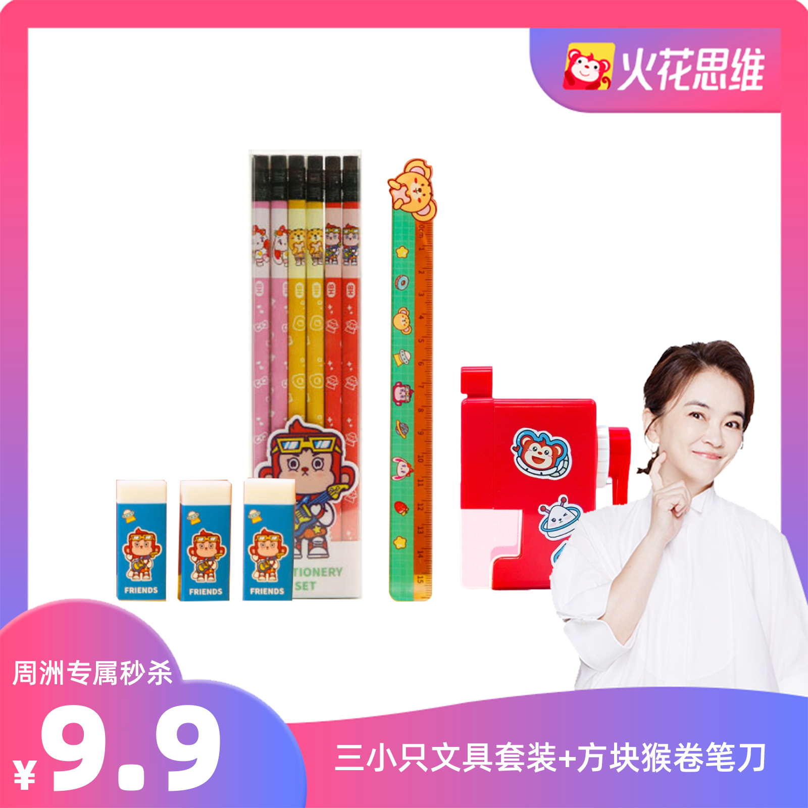 【周洲专属】三小只文具套装+方块猴卷笔刀