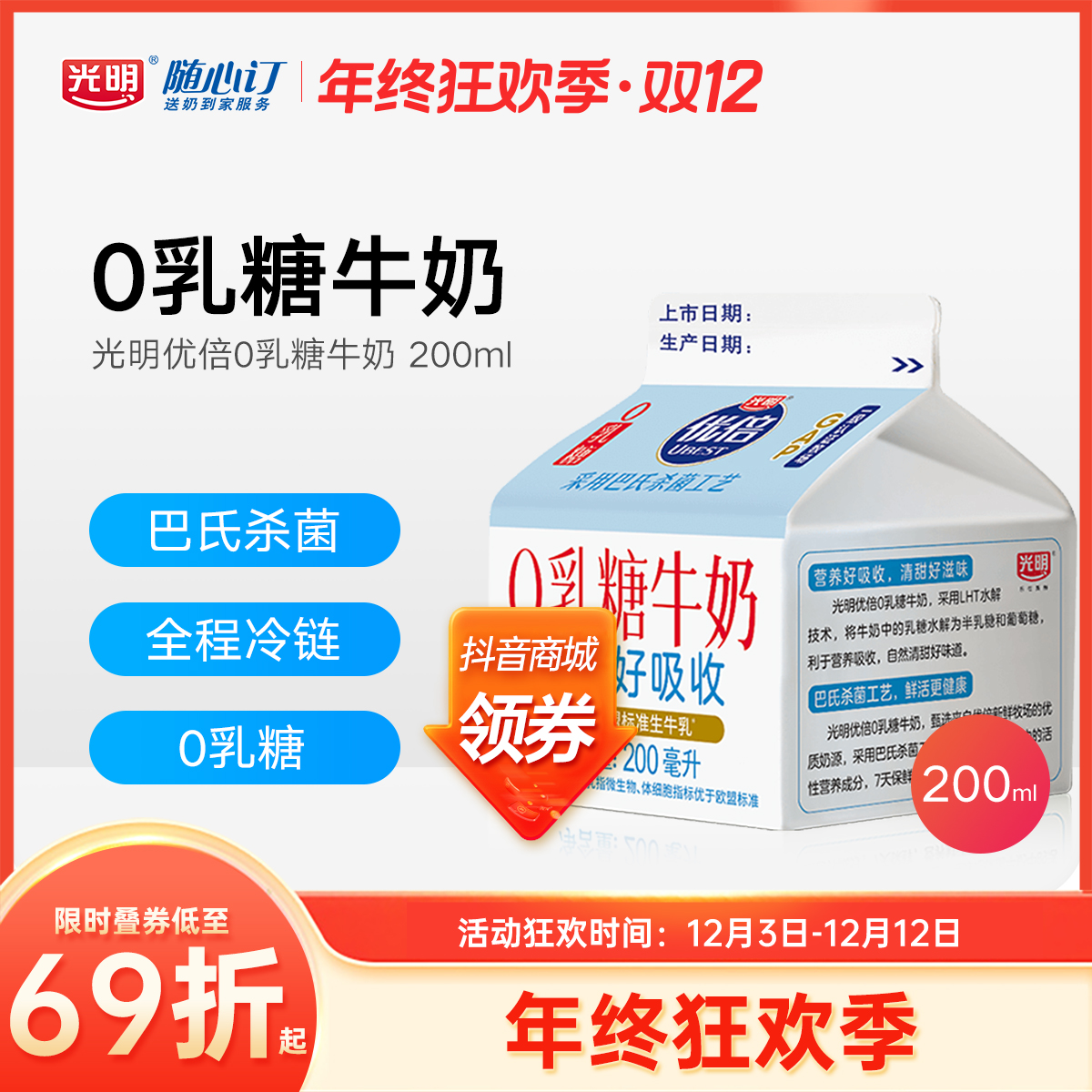 光明随心订12月15日开始每天送优倍0乳糖牛奶200ml(rc)