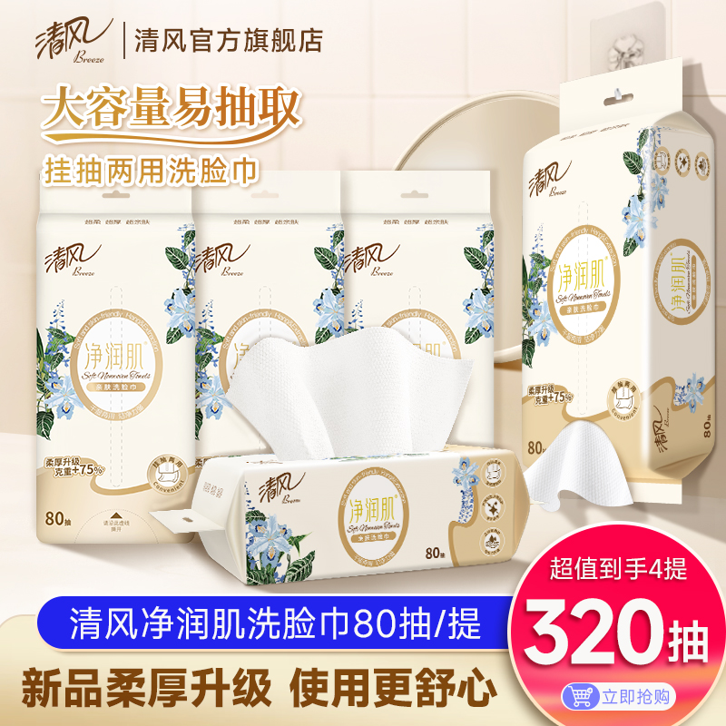 清风净润肌洗脸巾80抽4包干湿两用加大柔软亲肤整箱家用细腻加厚